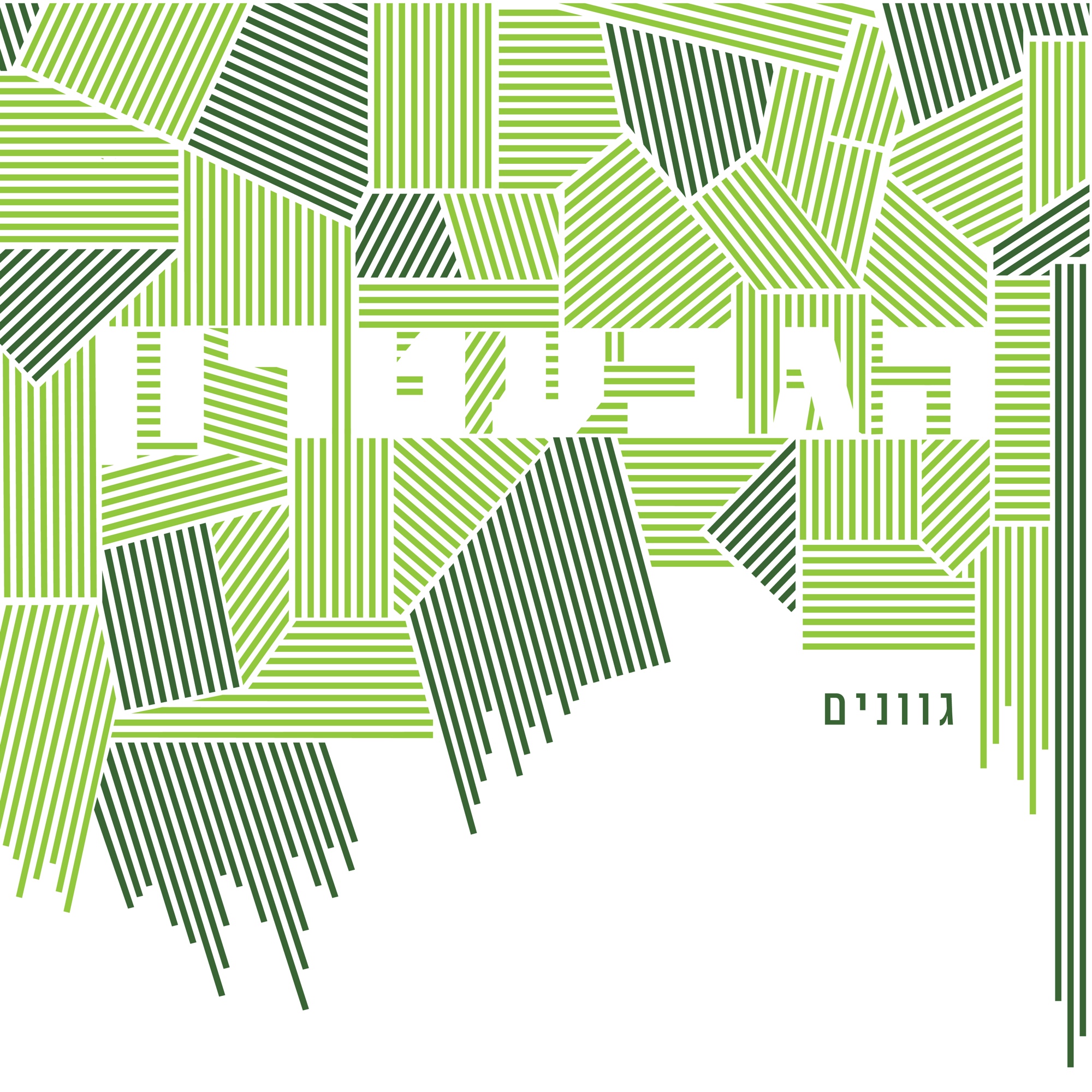 HaGevatron front cover flat design, green geometric line pattern spelling the album title
