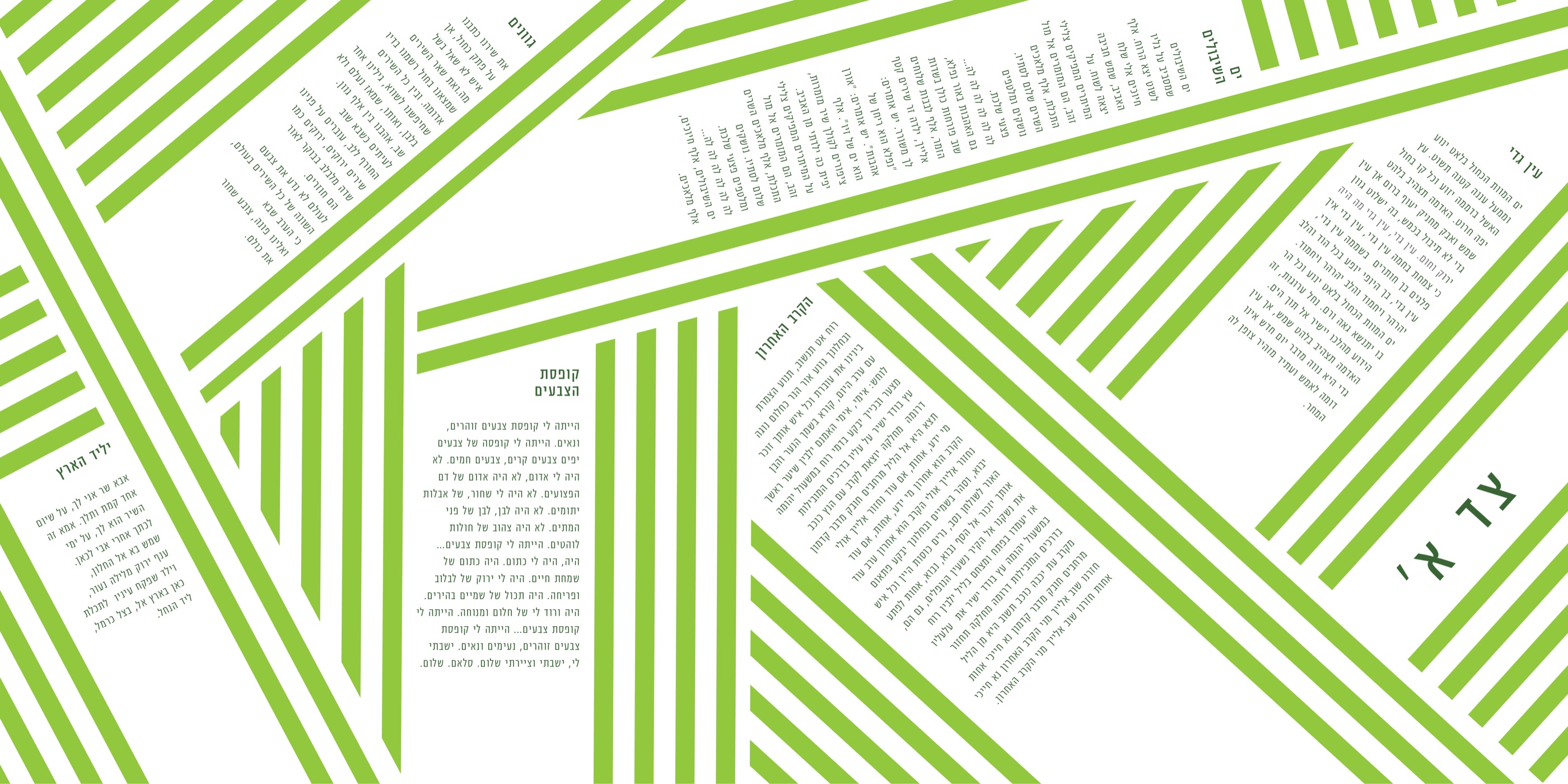 HaGevatron Side A songbook flat layout, full unfolded lyric spread