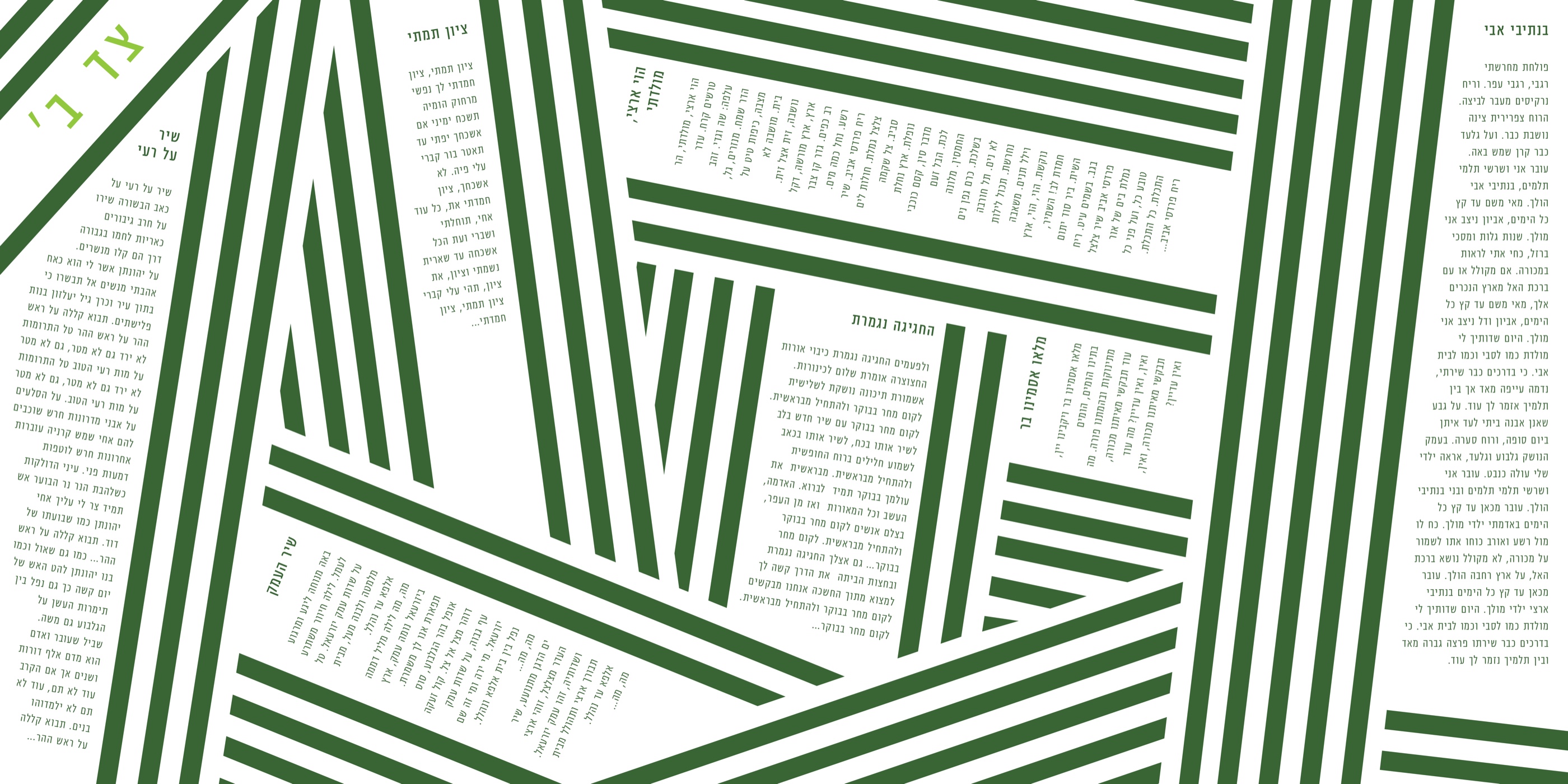 HaGevatron Side B songbook flat layout, full unfolded lyric spread